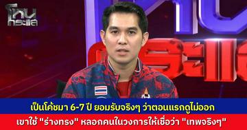"โค้ชป้อม" รับเป็นโค้ชมา 6-7 ปี ดูไม่ออก "โตเกียวเกิร์ล" ใช้ร่างทรงมาตลอด แม้แต่อินฟลูฯ วงการเกมยังยกย่องว่าเทพ แต่วันนี้ความจริงปรากฏหลังโดนจับโป๊ะกลางซีเกมส์