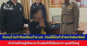 จับคนร้ายทำทีขอซ้อนท้ายนักศึกษา ก่อนใช้มีดทำร้ายหวังชิงทรัพย์ เจ้าตัวอ้างถูกเพื่อนทิ้ง พอโดนปฏิเสธอีกเลยน้อยใจในโชคชะตา คุมสติไม่อยู่