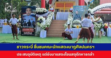 ชาว จ. กระบี่ ชื่นชมคณะนักแสดงนาฏศิลปนครฯ แม้ประสบอุบัติเหตุ ยังมาแสดงโขนสดุดีทหารกล้า