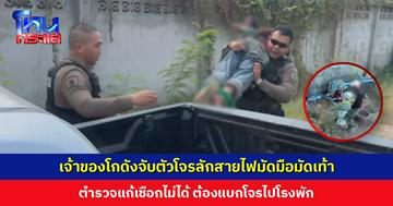 โจรลักสายไฟ เสียหายกว่า 2 แสน เจ้าของโกดังจับมัดมือมัดเท้า รอส่งตำรวจ ตำรวจแก้เชือกไม่ได้ ต้องแบกโจรไปโรงพัก