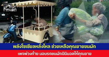 พลังโซเชียลหลั่งไหล ช่วยเหลือคุณยายขนผัก เพจพ่วงท้าย มอบรถขนผักมินิมอลให้คุณยาย