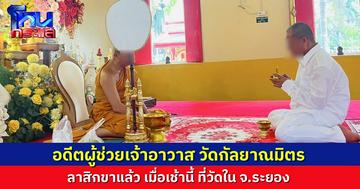 ยืนยันแล้ว! ผู้ช่วยเจ้าอาวาสวัดกัลยาณมิตร ลาสิกขาแล้ว ที่วัดใน จ.ระยอง หลังหายไปจากวัดตั้งแต่มีข่าวพัวพันสีกากอล์ฟ