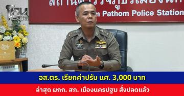 อส.ตร. เรียกค่าปรับ นศ. ไม่มีเอกสารรถ-ใบขับขี่ 3,000 บาท ล่าสุด ผกก. สภ. เมืองนครปฐม สั่งปลดแล้ว