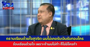 “สนธิญา” กราบเรียนด้วยใจ ที่ออกมาร้องเรียน ไม่เคยรับเงิน รับทองจากใคร แสงก็ไม่ได้หิว เพราะโดนด่าตลอด แต่ที่ต้องทำ เพราะไม่มีคนอื่นทำ