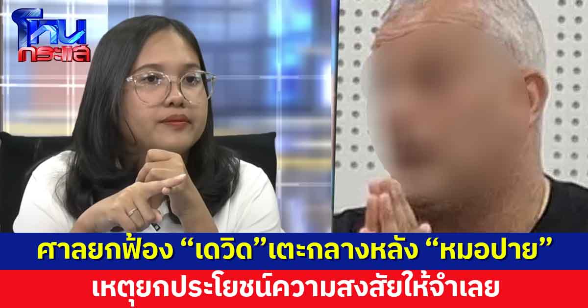 ศาลยกฟ้อง คดี “เดวิด”ชาวต่างชาติ เตะทำร้าย “หมอปาย” ยกประโยชน์ความสงสัยให้จำเลย