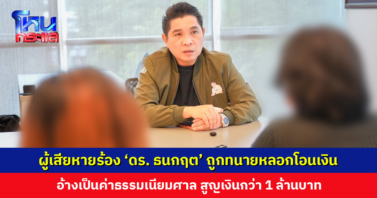 ผู้เสียหายร้อง ถูกทนายความหลอกโอนเงิน อ้างเป็นค่าธรรมเนียมศาล สูญเงินกว่า 1 ล้านบาท