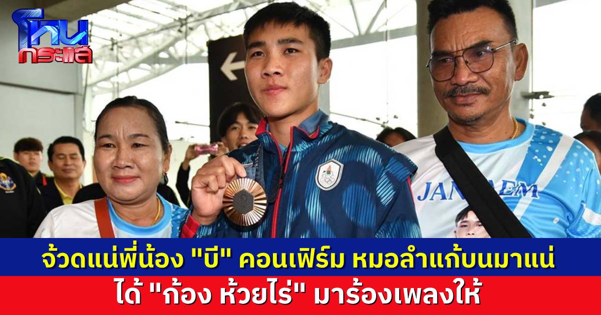 “บี จันทร์แจ่ม” คอนเฟิร์ม หมอลำแก้บนมาแน่ “ก้อง ห้วยไร่” จะมาร้องเพลงให้ เผยบทสนทนากับ “เคลิฟ” คู่ชกชาวแอลจีเรีย
