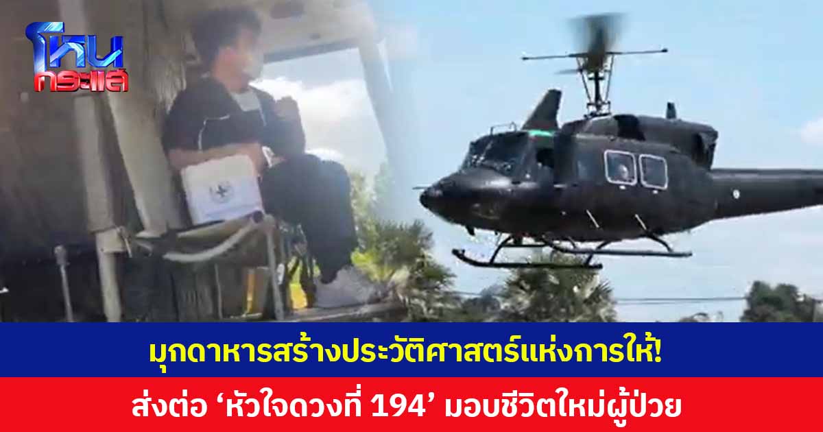 มุกดาหารสร้างประวัติศาสตร์แห่งการให้! ภารกิจส่งต่อ 'หัวใจ ดวงที่ 194' ของไทย มอบชีวิตใหม่สู่ผู้ป่วยที่รอคอย