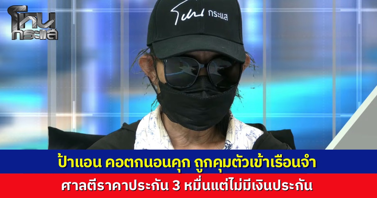 "ป้าแอน" คอตกนอนคุก ศาลตีราคาประกัน 3 หมื่นแต่ไร้เงินจ่าย ถูกส่งตัวเข้าทัณฑสถานหญิงกลาง หลังก่อวีรกรรมผสมเดทตอลในนมเด็กหวังไล่นายจ้างพ้นบ้าน