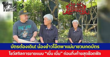 บัตรต้องเดิน! น้องข้าวโอ๊ตพาแม่มาชวนกดบัตร โชว์สกิลการขายแบบ “เบิ้ม-เบิ้ม” ก่อนทิ้งท้ายสุดช็อตฟีล ชาวเน็ตแห่แซวต้องซื้อแล้วเพราะอยากเจอแม่