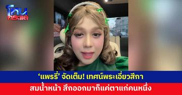 'แพรรี่' จัดเต็ม! เทศน์พระเอี่ยวสีกา วิ่งหาแต่ลาภยศเงินทอง สึกออกมาก็แค่ตาแก่คนหนึ่ง