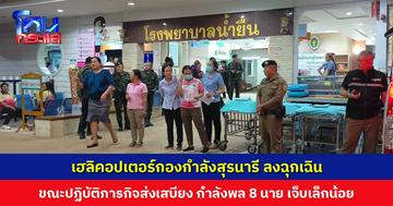 เฮลิคอปเตอร์กองกำลังสุรนารี ลงฉุกเฉิน กำลังพล 8 นาย ได้รับบาดเจ็บเล็กน้อย