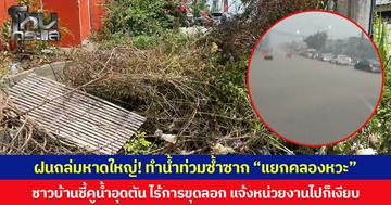 ฝนถล่มหาดใหญ่! ทำน้ำท่วมซ้ำซาก “แยกคลองหวะ” ชาวบ้านชี้คูน้ำอุดตัน ไร้การขุดลอก แจ้งหน่วยงานไปก็เงียบ