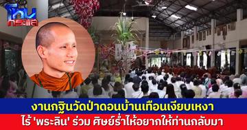 งานกฐินวัดป่าดอนบ้านเทือนเงียบเหงา ไร้ 'พระลิน' ร่วม ศิษย์ร่ำไห้ ยันเป็นพระดี อยากให้กลับมา