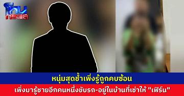 หนุ่มสุดช้ำเพิ่งรู้ถูกคบซ้อน  เห็นจากข่าวชายอีกคนขับรถยนต์ตัวเองและอยู่ในบ้านที่ตนเองเช่าให้เฟิร์น 