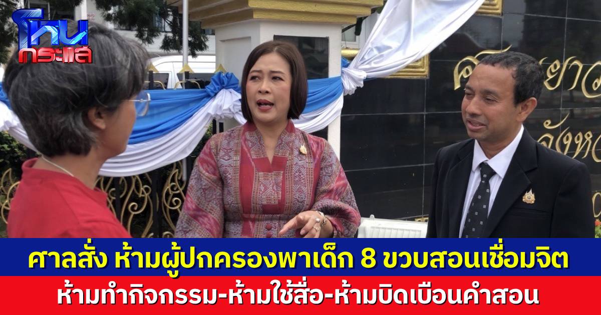 ศาลสั่งผู้ปกครองห้ามนำเด็ก 8 ขวบ ออกสอนเชื่อมจิตทุกช่องทาง พร้อมให้นำตัวพบแพทย์สถาบันสุขภาพจิตเด็กและวัยรุ่นภายใน 15 วัน