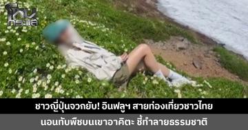 ชาวญี่ปุ่นจวกยับ! อินฟลูฯ สายท่องเที่ยวชาวไทยนอนทับพืชบนเขาอาคิตะ