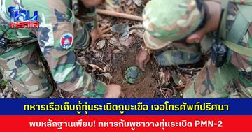 ใครทำตกไว้ หลักฐานเพียบ! ทหารเรือเก็บกู้ทุ่นระเบิดบริเวณภูมะเขือ เจอโทรศัพท์ปริศนา พบภาพ-คลิปทหารกัมพูชาวางทุ่นระเบิด PMN-2 ระบุวันที่ชัดเจน