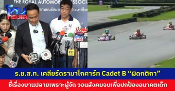 ร.ย.ส.ท. เคลียร์ดรามาโกคาร์ท Cadet B “ผิดกติกา” ย้ำเป็นเรื่องกติกาทางเทคนิคและเครื่องยนต์ ไม่เกี่ยวกับมารยาทหรือทักษะของเด็ก