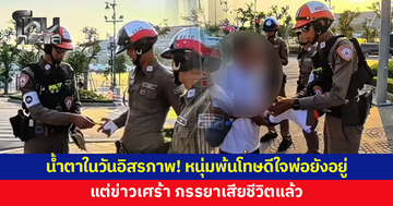 น้ำตาในวันอิสรภาพ! หนุ่มพ้นโทษดีใจพ่อยังรอ แต่ช็อก รู้ข่าวภรรยาเสียชีวิต