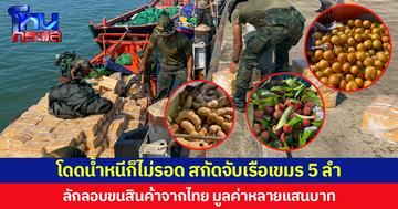 โดดน้ำหนีก็ไม่รอด สกัดจับเรือเขมร 5 ลำ ลักลอบขนสินค้าจากไทย มูลค่าหลายแสนบาท