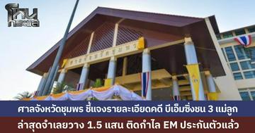ศาลชุมพร แถลงสรุป คดีบีเอ็มชน 3 แม่ลูกดับ คนขับทั้งเมา-เสพยา ตัดสินจำคุก 4 ปี 7 เดือน ไม่รอลงอาญา จำเลยวาง 1.5 แสน ติด EM ประกันตัวสู้คดีต่อ