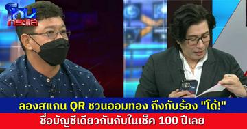 ผู้เสียหายแฉ “กล้วย” ชวนลงทุนออมทอง แต่ไม่ได้เงินตามที่อ้าง “พี่หน่วง” ลองสแกน QR Code ถึงกับร้อง “โด้!” ชื่อบัญชีเดียวกับเช็ค 100 ปีเลย