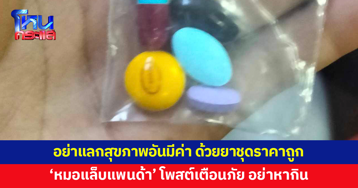 'หมอแล็บแพนด้า' โพสต์เตือนภัย หลังหญิงกำแพงเพชรกินยาชุด ถูกหามส่ง รพ.เผยอันตรายถึงชีวิต