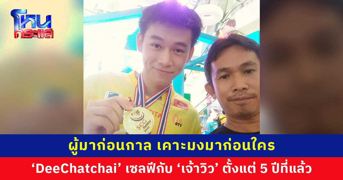 ผู้มาก่อนกาล เคาะมงมาก่อนใคร ‘พี่ DeeChatchai’ เซลฟีกับ ‘เจ้าวิว’ ตั้งแต่ 5 ปีที่แล้ว