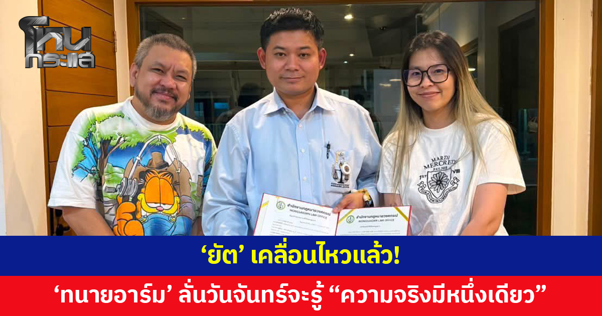 'ยัต' เคลื่อนไหวแล้ว 'ทนายอาร์ม' โพสต์วันจันทร์จะรู้ความจริง "ความจริงมีหนึ่งเดียว"