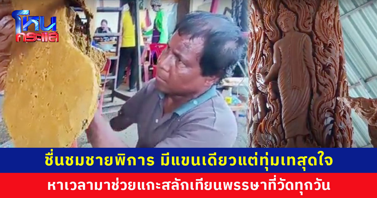 ชื่นชมชายแกะสลักเทียนพรรษามือหนึ่งวัดใหม่สระประทุม มีแขนเดียวแต่ทุ่มเทสุดใจ หาเวลาว่างมาช่วยวัดทุกวัน ขบวนเทียนเล่าเรื่องราวพระพุทธเจ้าที่เอาชนะมารทั้ง 8