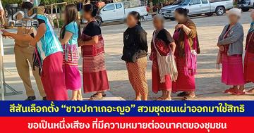 สีสันเลือกตั้ง “ชาวปกาเกอะญอ” สวมชุดชนเผ่าออกมาใช้สิทธิ  ขอเป็นหนึ่งเสียงที่มีความหมายต่ออนาคตของชุมชน