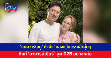 'แทค ภรัณยู' ทำถึง! โพสต์ภาพ 'อาจารย์เบียร์ คนตื่นธรรม' ลุค D2B