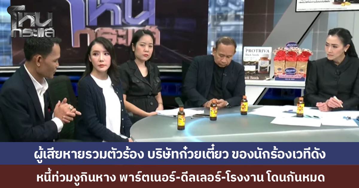 ผู้เสียหายร้องโหนกระแส แฉนักร้องเวทีดัง-เมีย เบี้ยวหนี้ก๋วยเตี๋ยว 50 ล้าน "ผ้าแพร" เพื่อนนักร้องก็โดนด้วย ทนายคู่กรณีโฟนอินแจงยิบ ดีลเลอร์สวนกลับบ้านกำลังจะถูกยึด