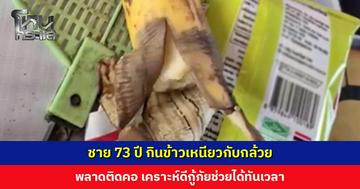 ชาย 73 ปี กินข้าวเหนียวกับกล้วย พลาดติดคอ เคราะห์ดีกู้ภัยช่วยได้ทันเวลา