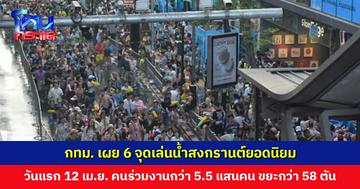 กทม. เผย 6 จุดเล่นน้ำสงกรานต์ยอดนิยม วันแรก 12 เม.ย. คนแห่ร่วมงานกว่า 5.5 แสนคน