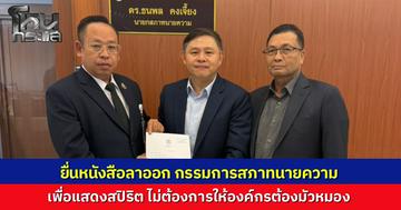 "ทนายแก้ว" แสดงสปิริต ยื่นหนังสือลาออกกรรมการสภาทนายความฯ มีผลทันที ไม่อยากให้องค์กรต้องมัวหมอง