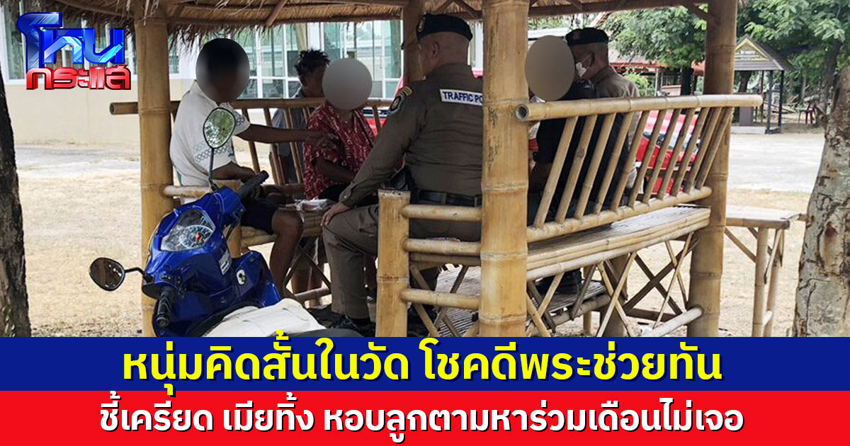 หนุ่มหอบลูก 2 ตามหาเมียร่วมเดือนไม่เจอ เครียดหนัก คิดสั้นในวัด โชคดีพระช่วยทัน