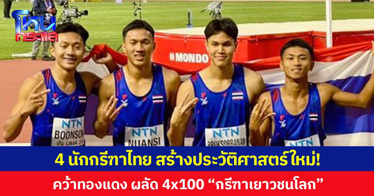 4 นักกรีฑาไทย สร้างประวัติศาสตร์ใหม่! คว้าทองแดง ผลัด 4x100 “กรีฑาเยาวชนโลก”