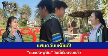 แฟนคลับแห่ยินดี! “แมงปอ-พู่กัน” วันนี้เรียนจบแล้ว