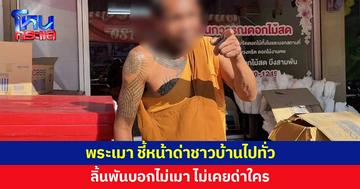 วิจารณ์สนั่น! พระเมา ชี้หน้าด่าชาวบ้านไปทั่ว 
