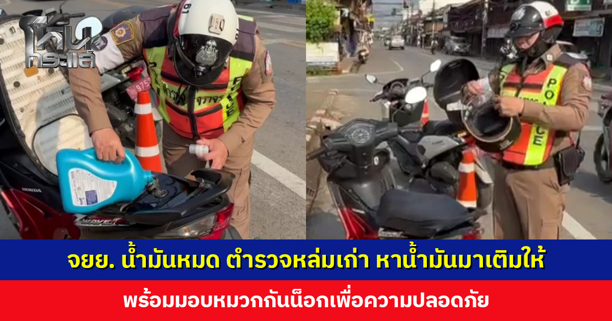จยย. น้ำมันหมด ตำรวจ สภ. หล่มเก่า ช่วยเหลือหาน้ำมันมาเติมให้
