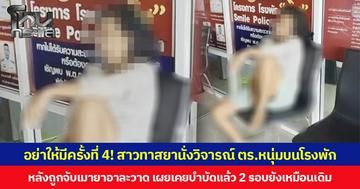 อย่าให้มีครั้งที่ 4! สาวทาสยานั่งวิจารณ์ ตร.หนุ่มบนโรงพัก หลังถูกจับเมายาอาละวาด เผยเคยบำบัดแล้ว 2 รอบยังเหมือนเดิม