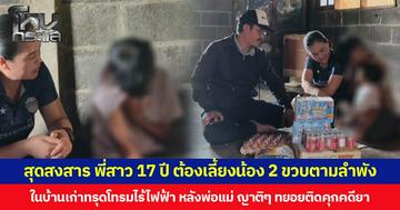สุดสงสาร พี่สาว 17 ปี ต้องเลี้ยงน้อง 2 ขวบตามลำพัง ในบ้านเก่าทรุดโทรมไร้ไฟฟ้า หลังพ่อแม่ ญาติๆ ทยอยติดคุกคดียาเสพติด