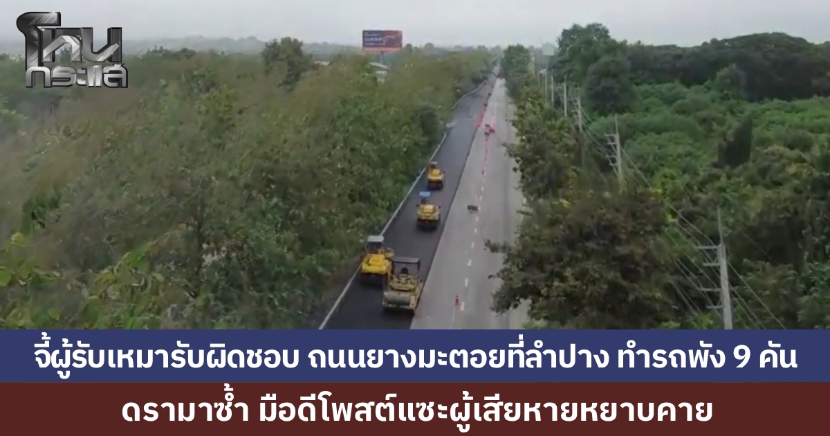 แขวงทางหลวง จี้ผู้รับเหมาเยียวยา หลังถนนยางมะตอยลื่นลำปางทำรถพัง 9 คัน ดรามาซ้ำ มือดีโพสต์แซะผู้เสียหาย เร่งหาตัวคนโพสต์