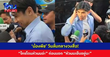 ‘น้องพีช’ วีนลั่นกลางวงสื่อ! “ใครโดนหัวผมอ่ะ” ก่อนบอก “หัวผมเย็บอยู่นะ” ด้าน ตร.ทล. สั่งปรับ 3 ข้อหา รวม 6,000 บาท