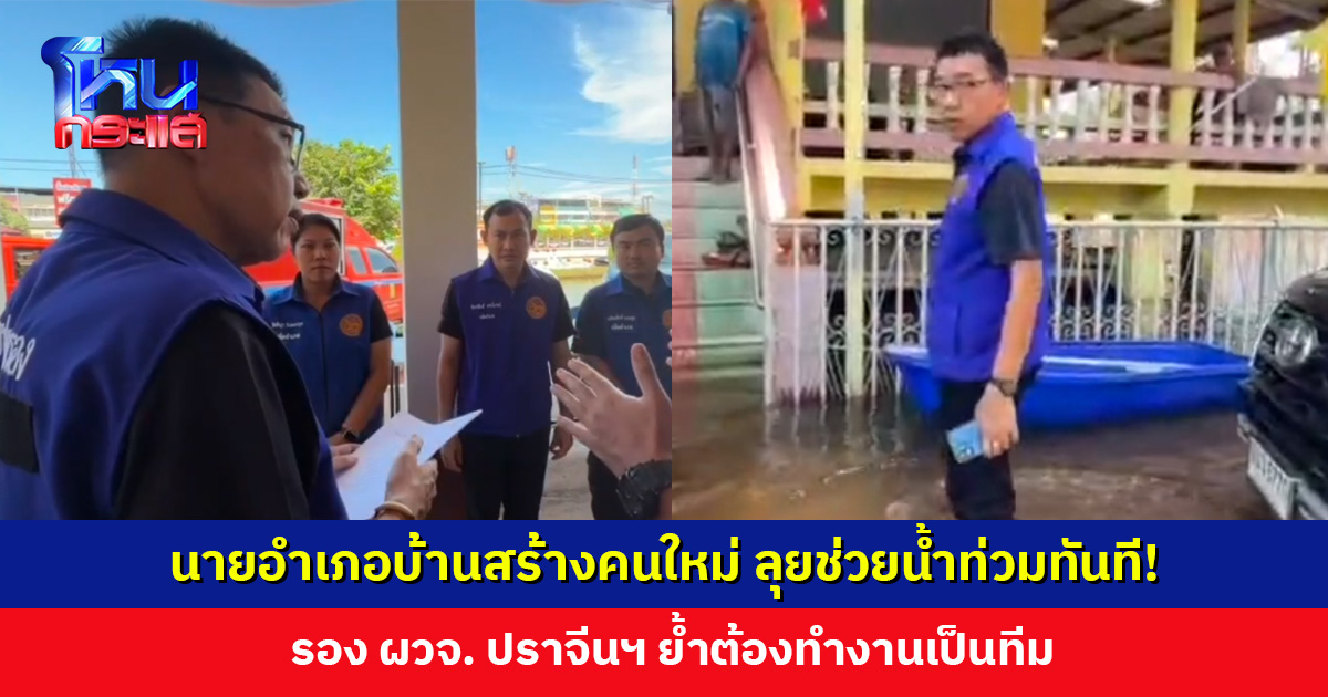 นายอำเภอบ้านสร้างคนใหม่รายงานตัววันแรก ลุยช่วยน้ำท่วมทันที!