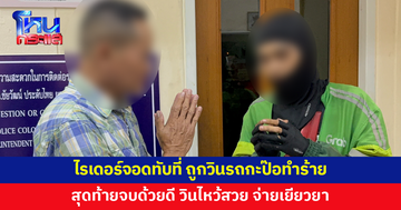 ไรเดอร์ไปส่งของ จอดรถทับที่ ถูกวินรถกะป๊อตะโกนด่าหยาบ ก่อนเข้ามาทำร้าย