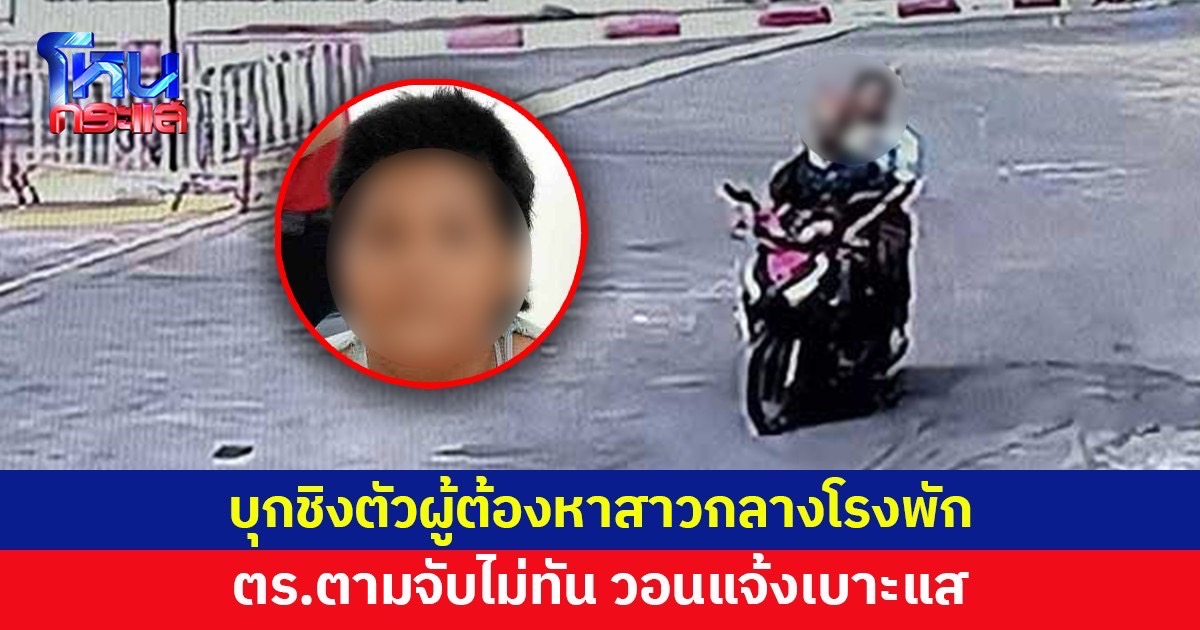 อุกอาจ! บุกชิงตัวผู้ต้องหาสาวกลางโรงพัก ตร.ตามจับไม่ทัน วอนแจ้งเบาะแส