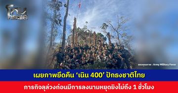 เผยภาพยึดคืน ‘เนิน 400’ ปักธงชาติไทย ปฏิบัติการ “ย่าโมออกศึก” ลุล่วงก่อนมีการลงนามหยุดยิงไม่ถึง 1 ชั่วโมง